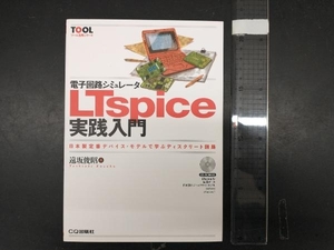 電子回路シミュレータLTspice実践入門 遠坂俊昭