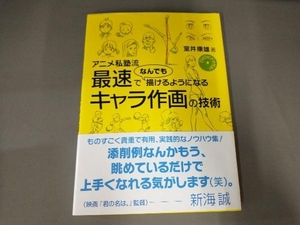 アニメ私塾流 最速でなんでも描けるようになるキャラ作画の技術 室井康雄