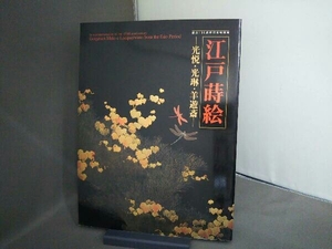 江戸蒔絵 ―光悦・光琳・羊遊斎― 創立130周年記念特別展/東京国立博物館 2002