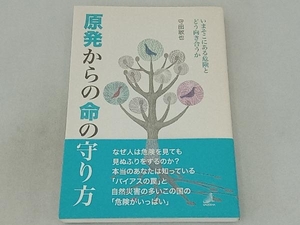 原発からの命の守り方 守田敏也