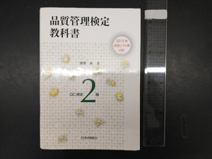 品質管理検定教科書QC検定2級 仲野彰