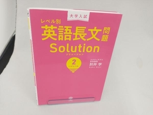 大学入試 レベル別 英語長文問題ソリューション(2) 肘井学