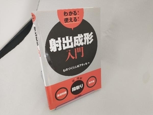 わかる!使える!射出成形入門 ものづくり人材アタッセ