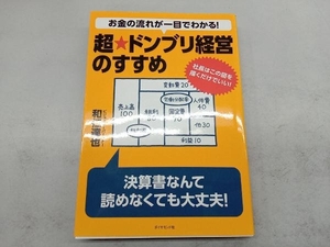 お金の流れが一目でわかる!超★ドンブリ経営のすすめ 和仁達也