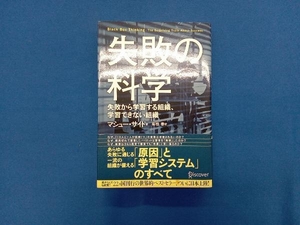 失敗の科学 マシュー・サイド