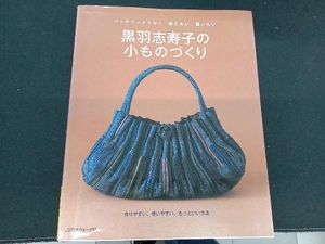 黒羽志寿子の小ものづくり　パッチワークキルト教えたい、習いたい （パッチワークキルト　教えたい、習いたい） 黒羽志寿子／著