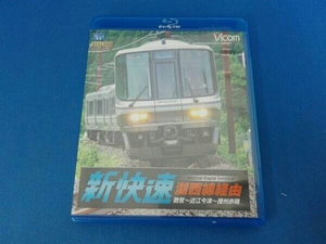 湖西線経由 播州赤穂行 新快速 敦賀~近江今津~播州赤穂(Blu-ray Disc)