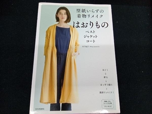 型紙いらずの着物リメイクはおりもの 松下純子