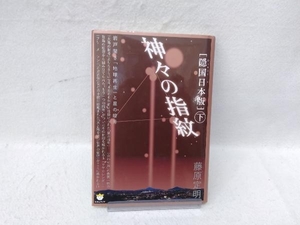 「隠国日本版」神々の指紋(下) 藤原定明