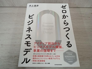 ◆ ゼロからつくるビジネスモデル 井上達彦