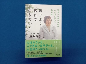 ほどよく忘れて生きていく 藤井英子