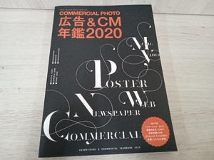 コマーシャル・フォト 広告&CM年鑑(2020) 玄光社