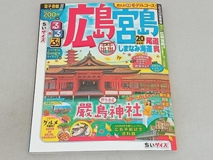 るるぶ 広島 ちいサイズ('20) JTBパブリッシング