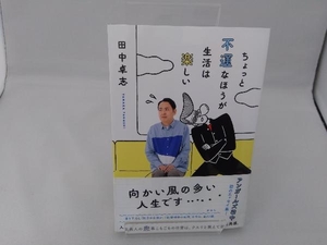 ちょっと不運なほうが生活は楽しい 田中卓志