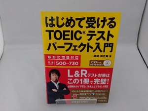 はじめて受けるTOEICテストパーフェクト入門 浜崎潤之輔