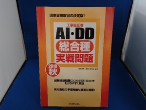 工事担任者AI・DD総合種 実戦問題(2018 秋) 電気通信工事担任者の会