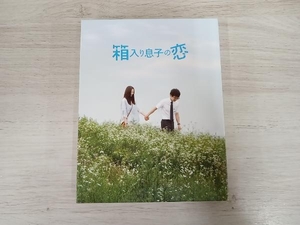 箱入り息子の恋 ファーストラブ・エディション(Blu-ray Disc)