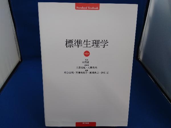 2024年最新】Yahoo!オークション -標準 生理学の中古品・新品・未使用 