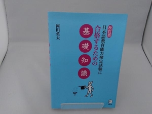 日本語教育能力検定試験に合格するための基礎知識 改訂版 岡田英夫