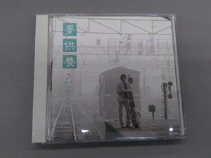 さだまさし CD 夢供養