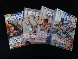 帯付き 日本ファルコム公式 英雄伝説 コンプリートガイド 4冊セット 閃の軌跡 黎の軌跡 創の軌跡