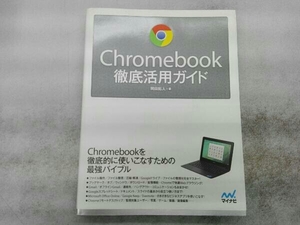 Chromebook徹底活用ガイド 岡田拓人