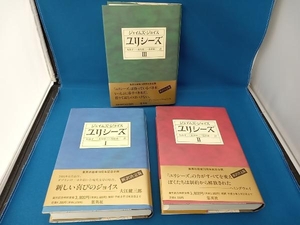 ユリシーズ全3巻セット　ジェイムズ・ジョイス　集英社