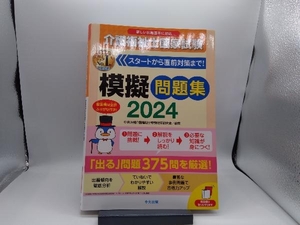 介護福祉士国家試験模擬問題集(2024) 中央法規介護福祉士受験対策研究会