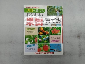 プロが教えるおいしい果樹の育て方　はじめてでも安心！　鉢植え庭植え （はじめてでも安心！） 小林幹夫／監修