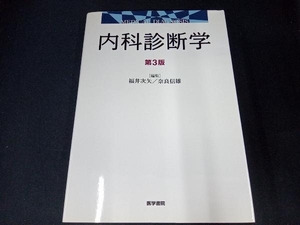 内科診断学 第3版 福井次矢