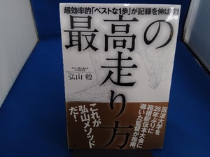 最高の走り方 弘山勉