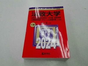 法政大学 法学部〈国際政治学科〉・文学部・経営学部・人間環境学部・グローバル教養学部-A方式(2024年版) 教学社編集部