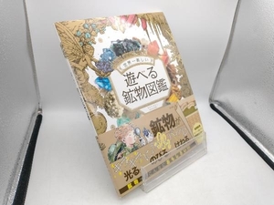 世界一楽しい遊べる鉱物図鑑 さとうかよこ