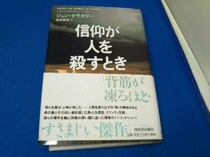 信仰が人を殺すとき ジョン・クラカワー