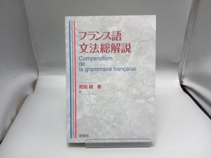 フランス語文法総解説 町田健