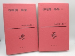 谷崎潤一郎集 2冊セット 日本文学全集 新潮社