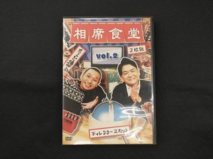 DVD 相席食堂Vol.2(通常版)