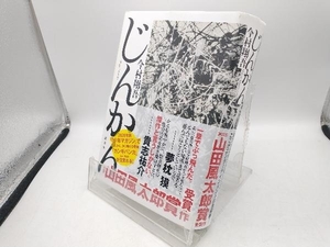 じんかん 今村翔吾