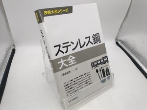 ステンレス鋼大全 野原清彦