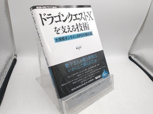 ドラゴンクエスト１０を支える技術　大規模オンラインＲＰＧの舞台裏 （ＷＥＢ＋ＤＢ　ＰＲＥＳＳ　ｐｌｕｓシリーズ） 青山公士／著