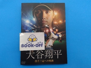 ※アクリルキーホルダー無し DVD 北海道日本ハムファイターズ 大谷翔平 投手三冠への軌跡