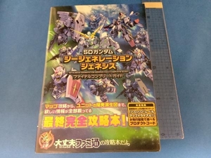 PS4/PSVITA SDガンダムジージェネレーションジェネシス ファイナルコンプリートガイド 週刊ファミ通編集部