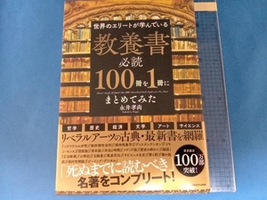 世界のエリートが学んでいる教養書必読100冊を1冊にまとめてみた 永井孝尚