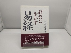 経営に生かす易経 竹村亞希子