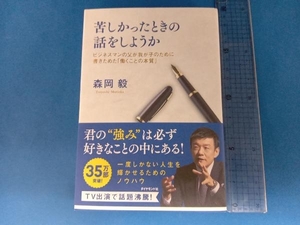 苦しかったときの話をしようか 森岡毅