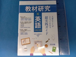 教材研究×英語 大事なことがまるっとわかる超実践ガイド 『授業力&学級経営力』編集部