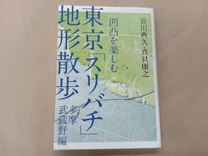 東京「スリバチ」地形散歩 多摩武蔵野編 皆川典久