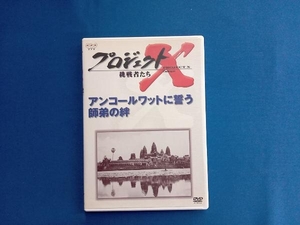 DVD プロジェクトX 挑戦者たち 第Ⅳ期 アンコールワットに誓う師弟の絆