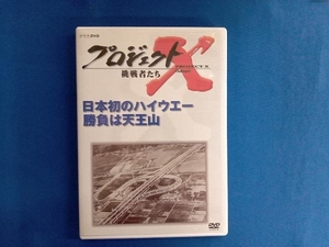 DVD プロジェクトX 挑戦者たち 第Ⅷ期 日本初のハイウェー 勝負は天王山