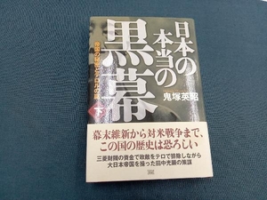 日本の本当の黒幕(下) 鬼塚英昭